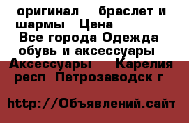 Pandora оригинал  , браслет и шармы › Цена ­ 15 000 - Все города Одежда, обувь и аксессуары » Аксессуары   . Карелия респ.,Петрозаводск г.